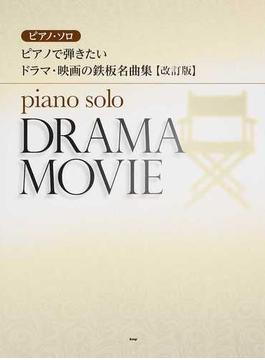 ピアノで弾きたいドラマ・映画の鉄板名曲集 改訂版