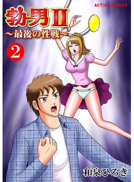 勃男II～最後の性戦～ ： 2(アクションコミックス)