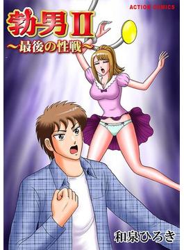 勃男II～最後の性戦～ ： 1(アクションコミックス)