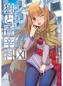 狼と香辛料(11)(電撃コミックス)