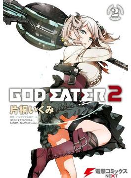 GOD EATER 2(2)(電撃コミックスNEXT)