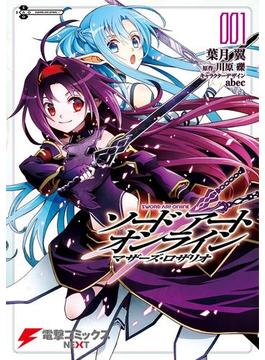 ソードアート・オンライン マザーズ・ロザリオ1(電撃コミックスNEXT)