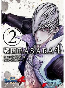 戦国BASARA4(2)(電撃コミックスNEXT)