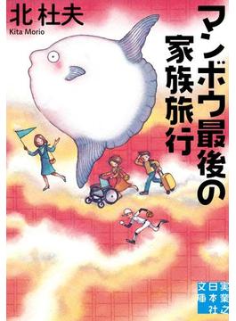 マンボウ最後の家族旅行(実業之日本社文庫)