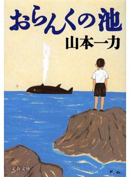 おらんくの池(文春文庫)