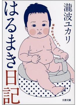 はるまき日記　偏愛的育児エッセイ(文春文庫)