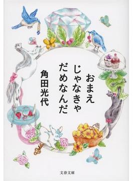おまえじゃなきゃだめなんだ(文春文庫)