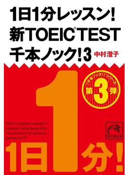 1日1分レッスン！新TOEIC Test　千本ノック！３(祥伝社黄金文庫)