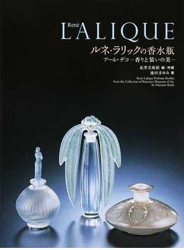 ルネ・ラリックの香水瓶 アール・デコ−香りと装いの美−