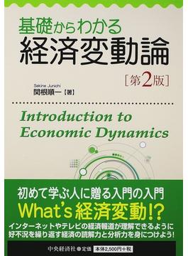 基礎からわかる経済変動論 第２版