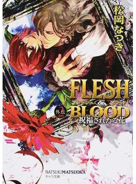 ＦＬＥＳＨ＆ＢＬＯＯＤ外伝 ２ 祝福されたる花