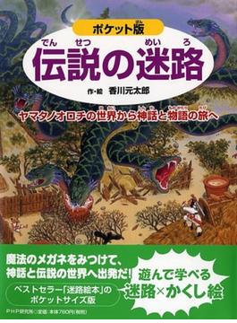 伝説の迷路 ヤマタノオロチの世界から神話と物語の旅へ ポケット版