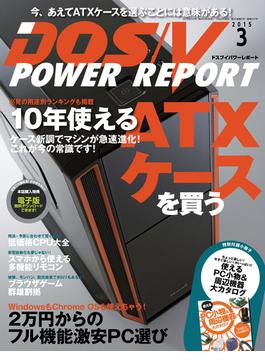 DOS／V POWER REPORT 2015年3月号【キャンペーン価格】(DOS/V POWER REPORT)