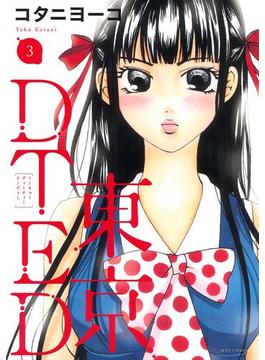 東京DTED（３）(ジェッツコミックス)