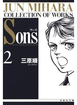 Sons　ムーン・ライティング・シリーズ（２）(白泉社文庫)