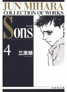Sons　ムーン・ライティング・シリーズ（４）(白泉社文庫)