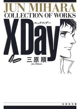 X Day(白泉社文庫)