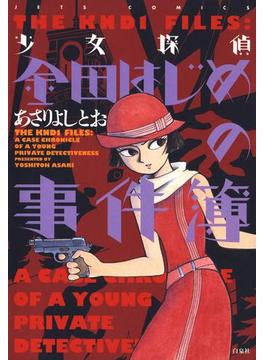少女探偵 金田はじめの事件簿(ジェッツコミックス)