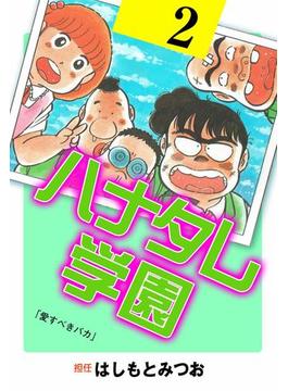 ハナタレ学園 2(マンガの金字塔)