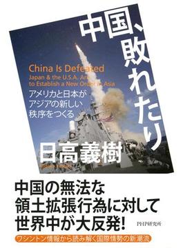 中国、敗れたり