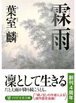 霖雨(PHP文芸文庫)