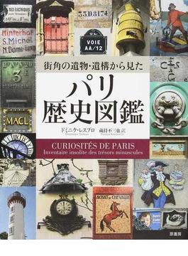 街角の遺物・遺構から見たパリ歴史図鑑