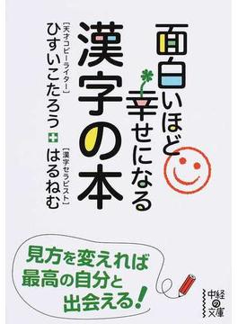 面白いほど幸せになる漢字の本(中経の文庫)