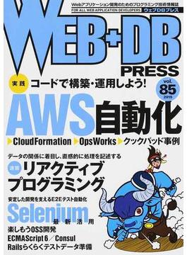 ＷＥＢ＋ＤＢ ＰＲＥＳＳ Ｖｏｌ．８５ 特集ＡＷＳ自動化｜リアクティブプログラミング｜Ｓｅｌｅｎｉｕｍ最新活用