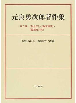 元良勇次郎著作集 第７巻 『修身学』・『倫理講話』・『倫理及宗教』