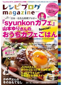 レシピブログmagazine vol.1(扶桑社ムック)