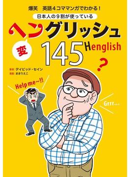 爆笑 英語4コママンガでわかる! 日本人の9割が使っているヘングリッシュ145(扶桑社ＢＯＯＫＳ)