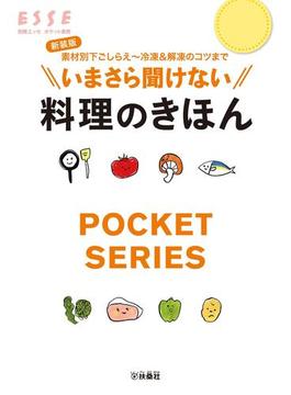 新装版　いまさら聞けない料理のきほん(別冊ＥＳＳＥ)