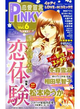 恋愛宣言PINKY vol.6
