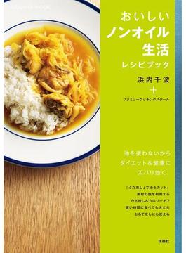 おいしいノンオイル生活レシピブック(扶桑社ムック)