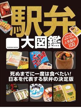 駅弁大図鑑(扶桑社ムック)