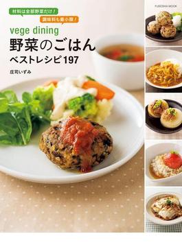 vege dining 野菜のごはんベストレシピ１９７(扶桑社ムック)