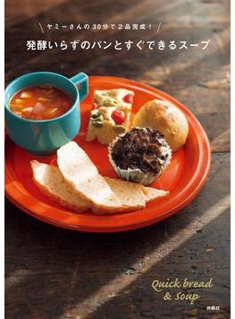ヤミーさんの30分で2品完成!発酵いらずのパンとすぐできるスープ(扶桑社ＢＯＯＫＳ)