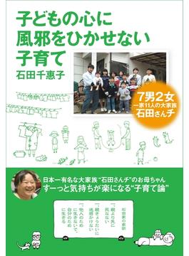 子どもの心に風邪をひかせない子育て　７男２女 一家11人の大家族 石田さんチ