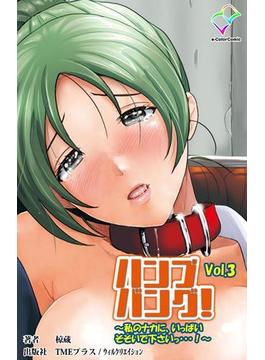 【フルカラー】ハンプバング！ （分冊版） Vol.3(e-Color Comic)