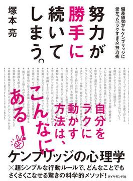 努力が勝手に続いてしまう。