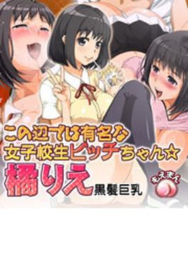 この辺では有名な女子校生ビッチちゃん☆橘りえ・黒髪巨乳（６）