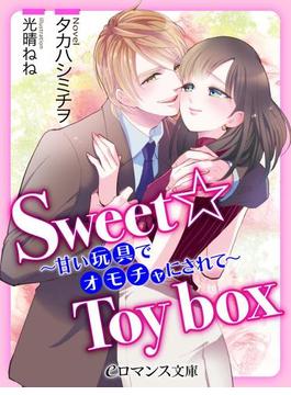 er-Sweet☆Toy box　～甘い玩具でオモチャにされて～(eロマンス文庫)