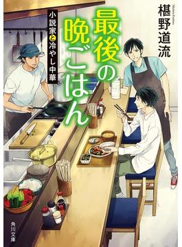 【期間限定価格】最後の晩ごはん　小説家と冷やし中華(角川文庫)