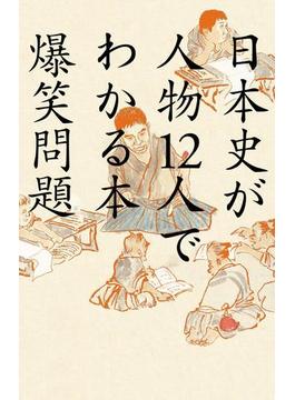 日本史が人物12人でわかる本(幻冬舎単行本)