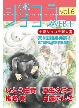 小説ショコラweb＋ vol.6【イラストあり】(小説ショコラweb＋)