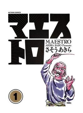 【期間限定価格】マエストロ 1(アクションコミックス)