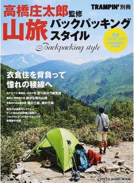 山旅バックパッキングスタイル 衣食住を背負って、憧れの稜線へ(CHIKYU-MARU MOOK)