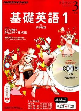 NHK ラジオ基礎英語 1 CD付 2015年 03月号 [雑誌]
