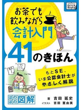 お茶でも飲みながら会計入門41のきほん もとse いま公認会計士がやさしく解説 ほのぼの図解 の電子書籍 Honto電子書籍ストア