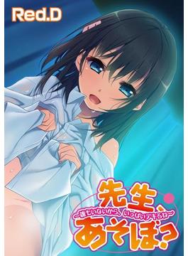 先生、あそぼ？～誰もいないから、いっぱいデキるね～【フルカラー】(カゲキヤコミック)